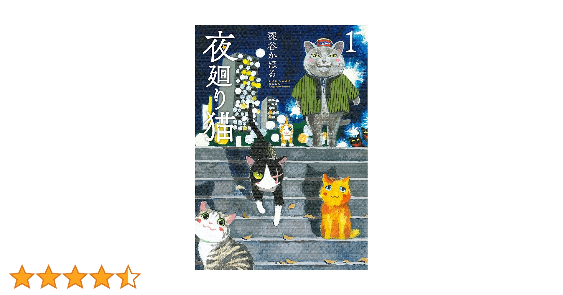 Amazon.co.jp: 夜廻り猫（1） eBook : 深谷かほる: Kindleストア